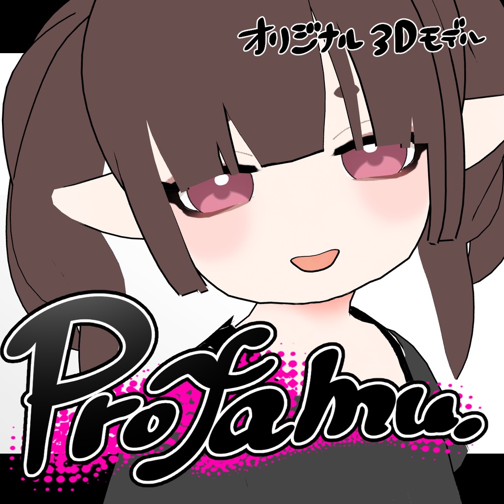 【無料】オリジナル3Dモデル『ぷろふぁむ』