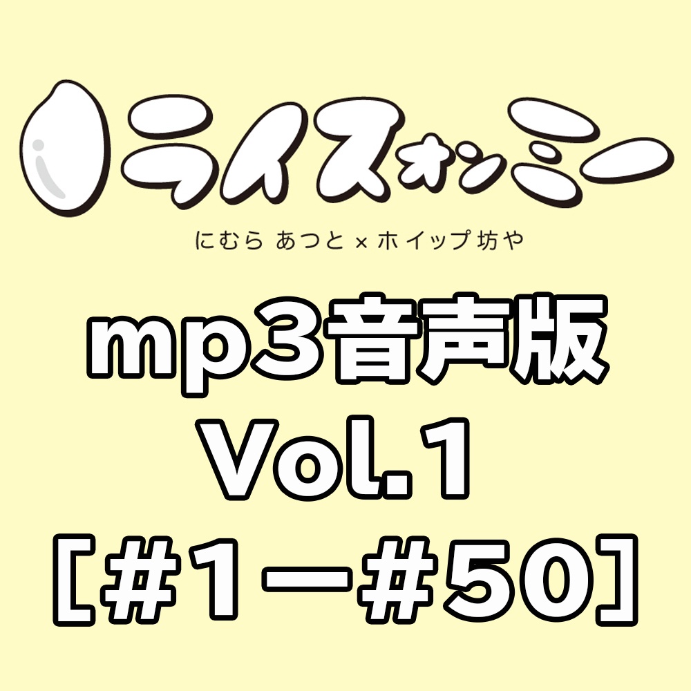 ライスオンミー音声版vol.1（＃1～#50）