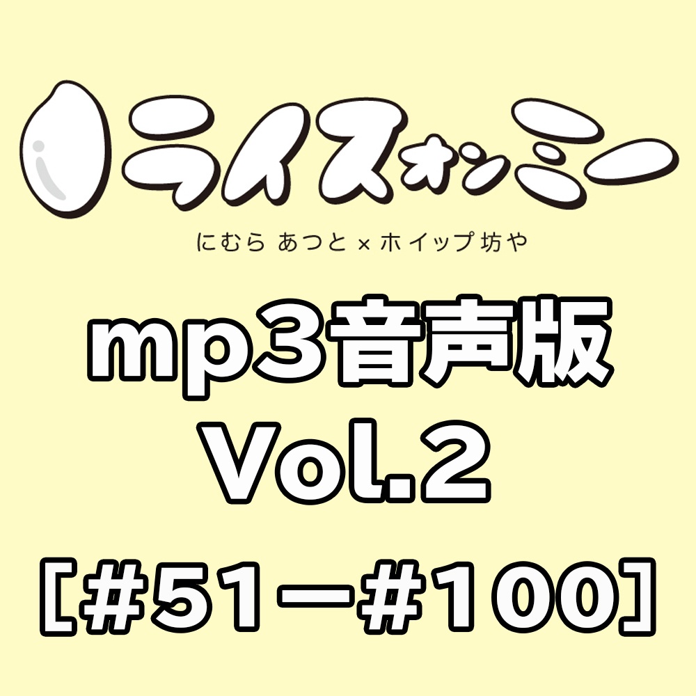 ライスオンミー音声版vol.2（＃51～#100）