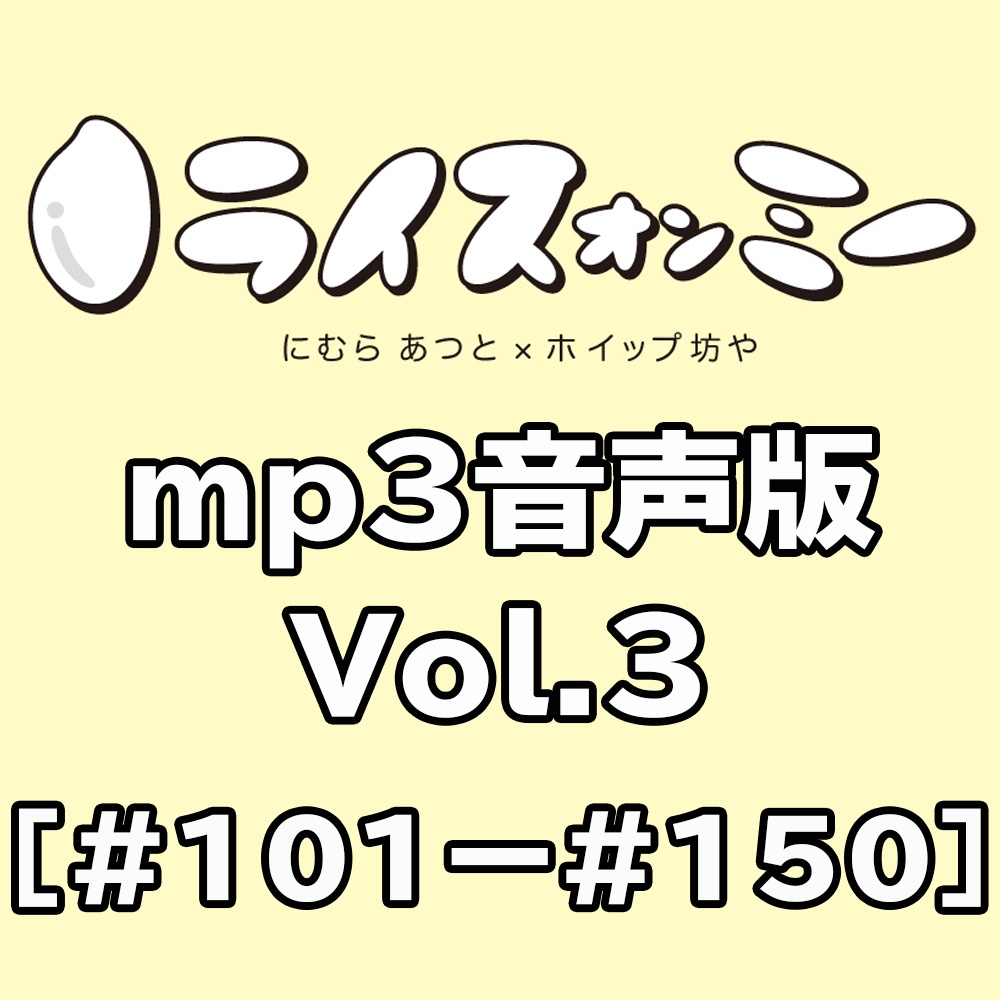 ライスオンミー音声版vol.3（＃101～#150）