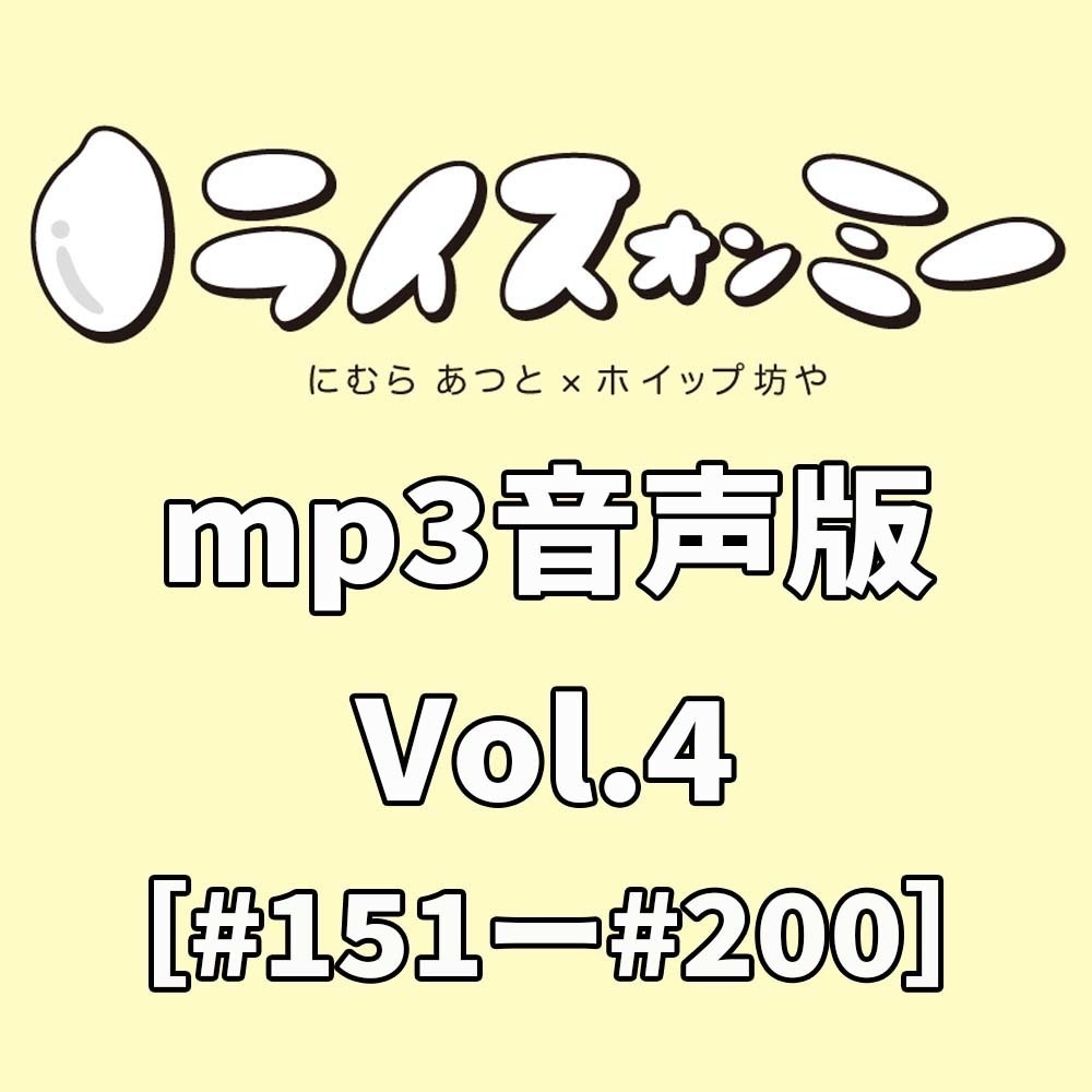 ライスオンミー音声版vol.4（#151～#200）