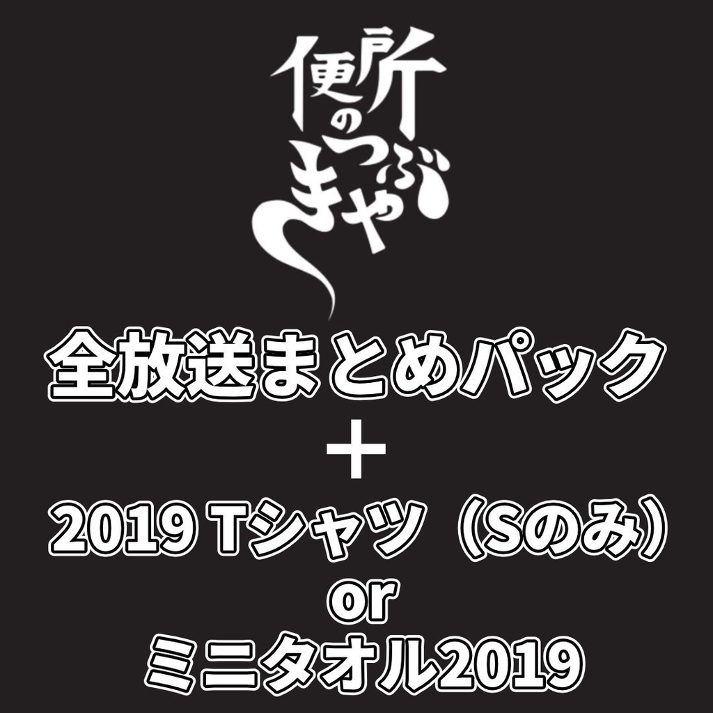 便所の過去回 全放送まとめパック(vol.1~vol.9)+Tシャツ(Sサイズのみ)or ミニタオル ★任意特典:直筆ホイップ短歌9枚