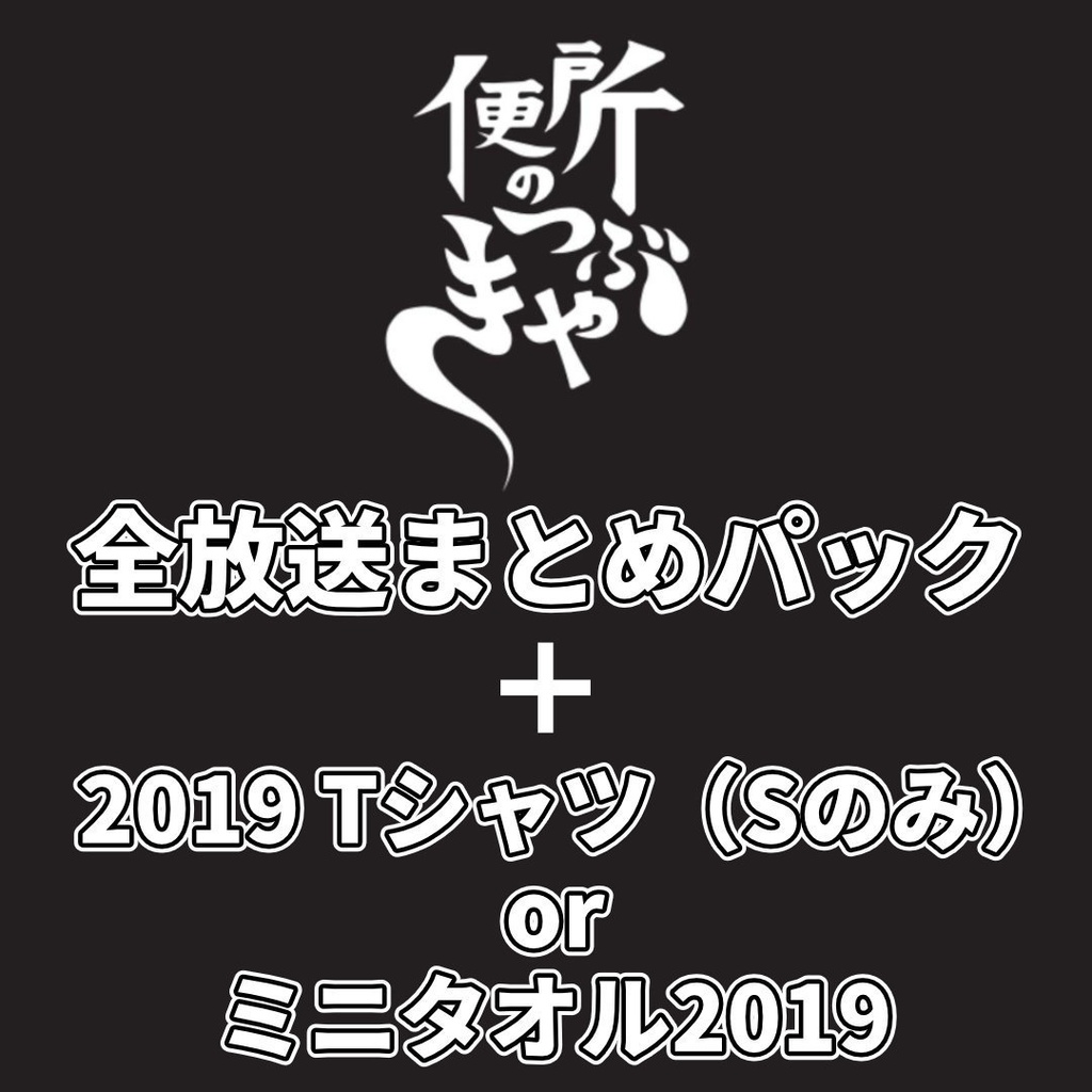 便所の過去回  全放送まとめパック（vol.1～vol.9）＋Tシャツ（Sサイズのみ）or ミニタオル　★任意特典:ホイップ短歌9枚