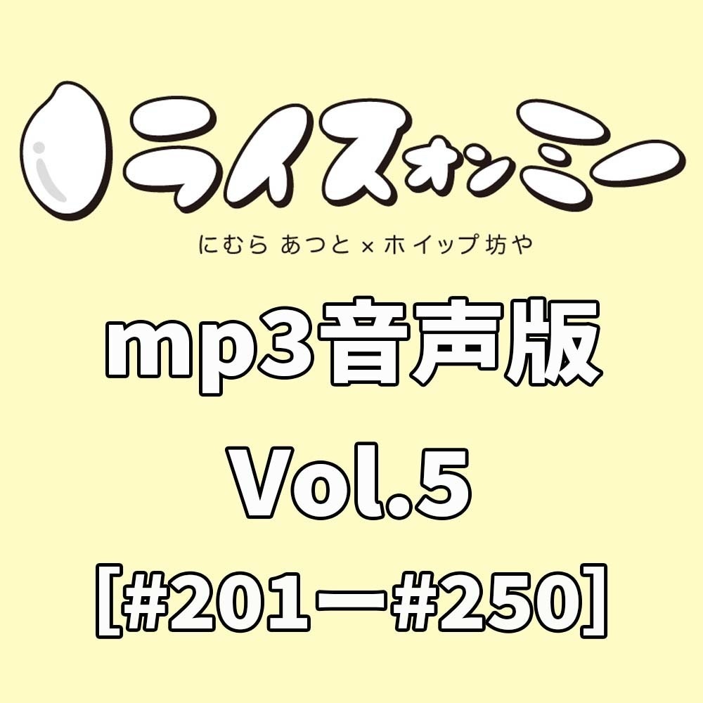 ライスオンミー音声版vol.5（#201～#250）