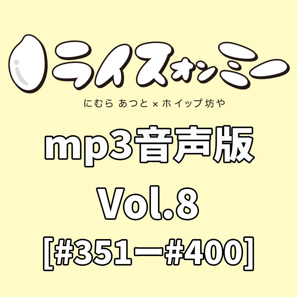 ライスオンミー音声版vol.8（#351～#400）
