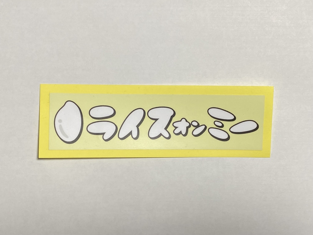 ライスオンミー音声版 全放送まとめパック(vol.1~vol.9)+番組ステッカー