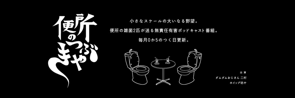 便所の過去回 Vol.4