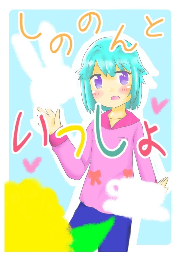 しののんといっしょ はまよこみーてぃんぐ Booth