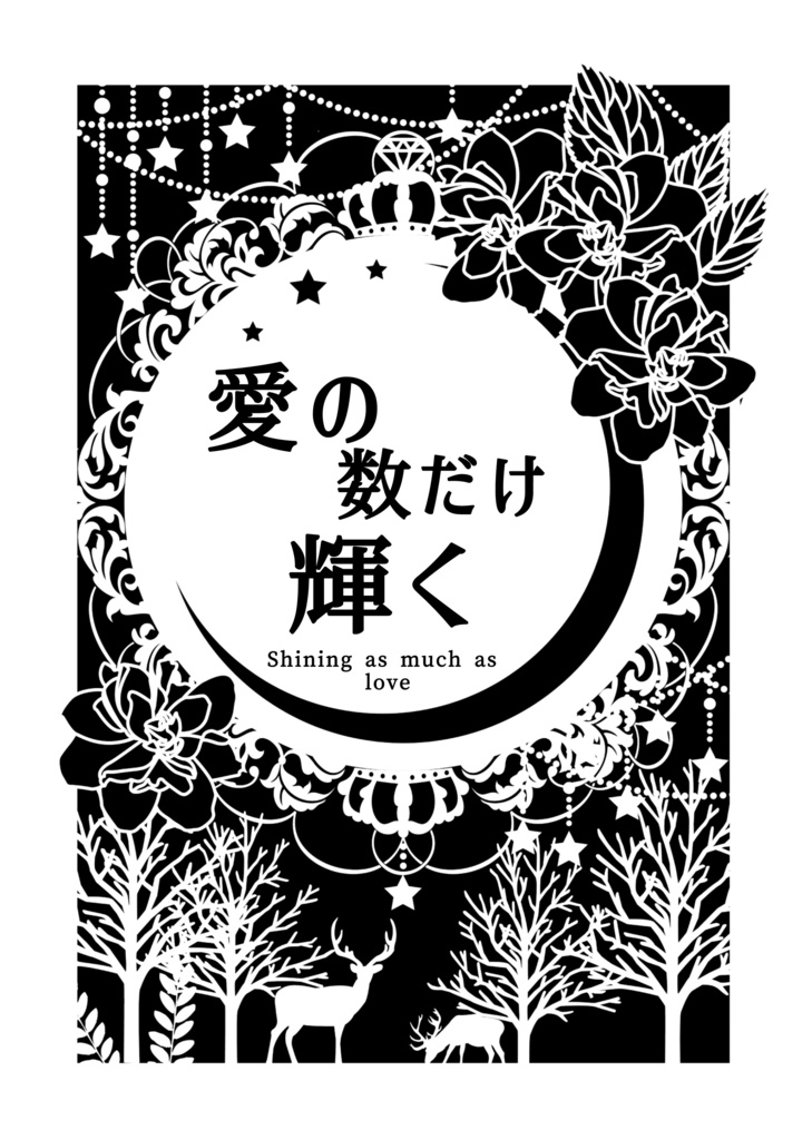 愛の数だけ輝く