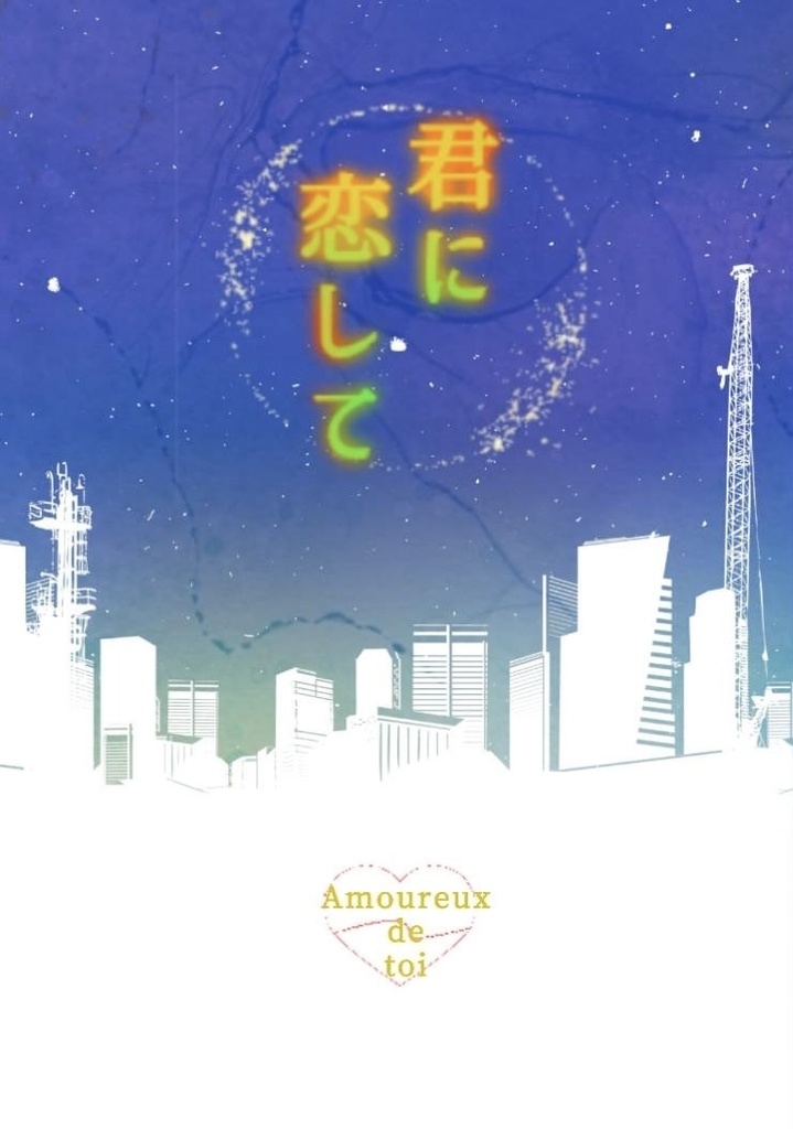 君に恋して