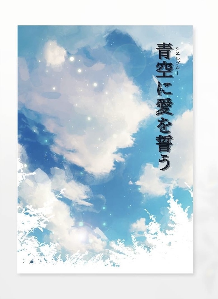 青空(ｼｴﾙﾌﾞﾙｰ)に愛を誓う