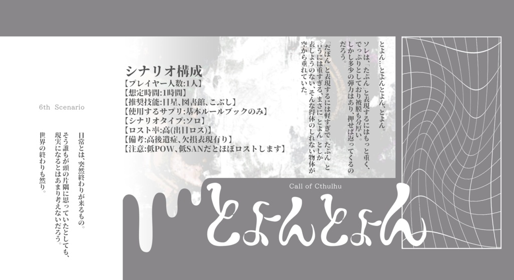 【CoC6th】とよんとよん