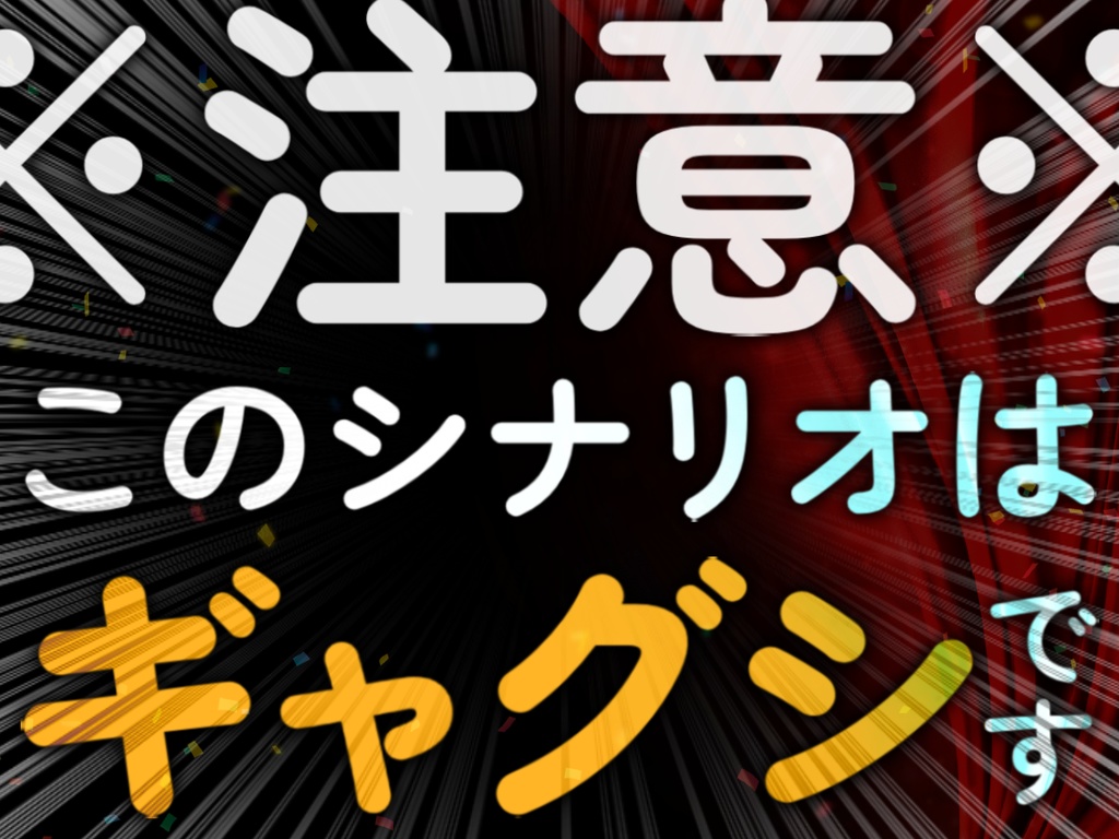 【CoC6th】喝采に一礼