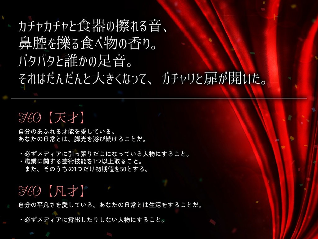 【CoC6th】喝采に一礼