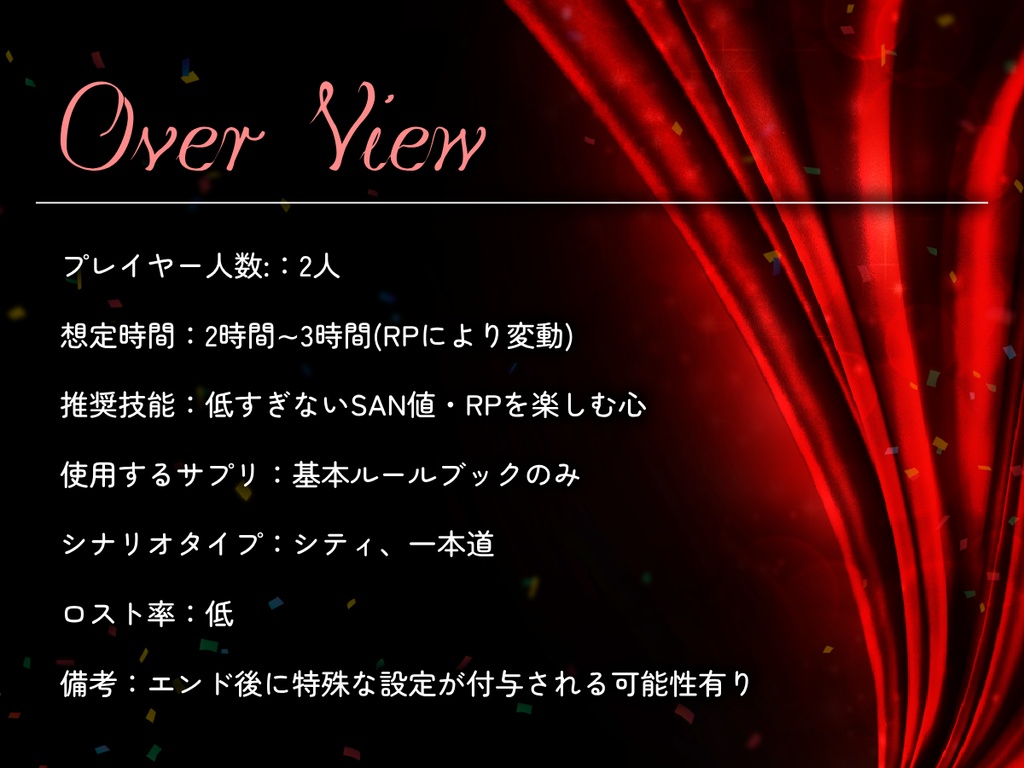 【CoC6th】喝采に一礼