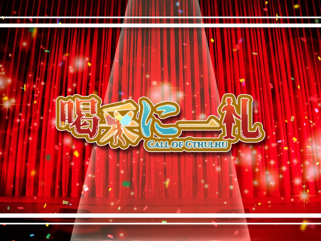 【CoC6th】喝采に一礼