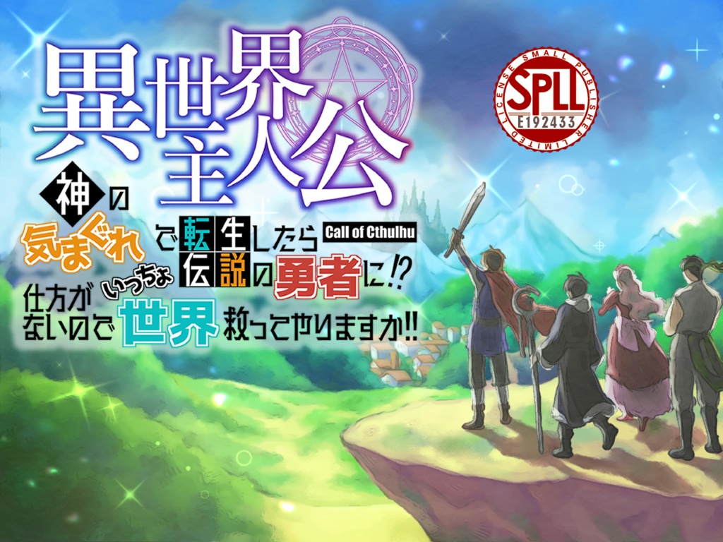 【CoC6th】異世界主人公~神の気まぐれで転生したら伝説の勇者に⁉仕方がないのでいっちょ世界救ってやりますか!!~【SPLL:E192433】