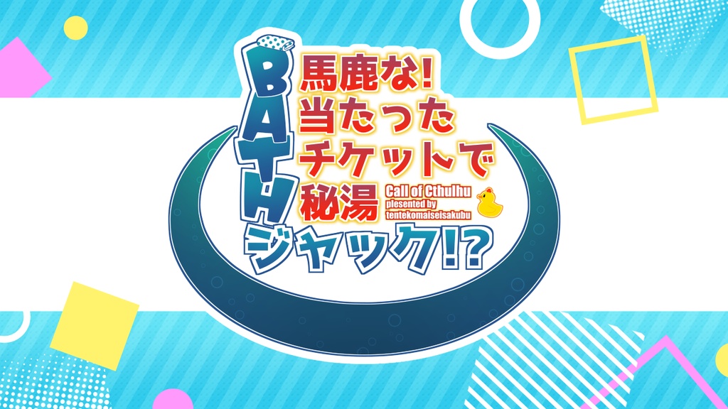 【CoC6th】馬鹿な！当たったチケットで秘湯ジャック！？