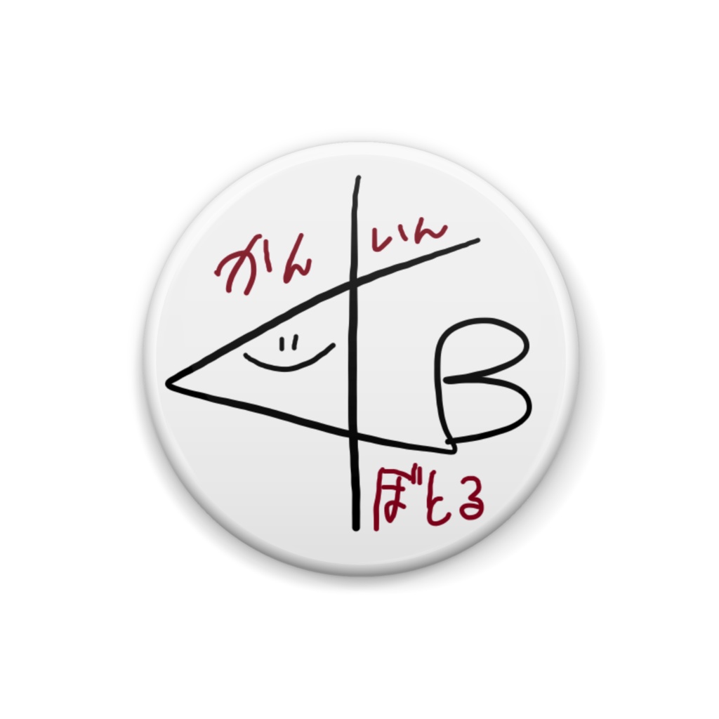 サイン缶バッジ