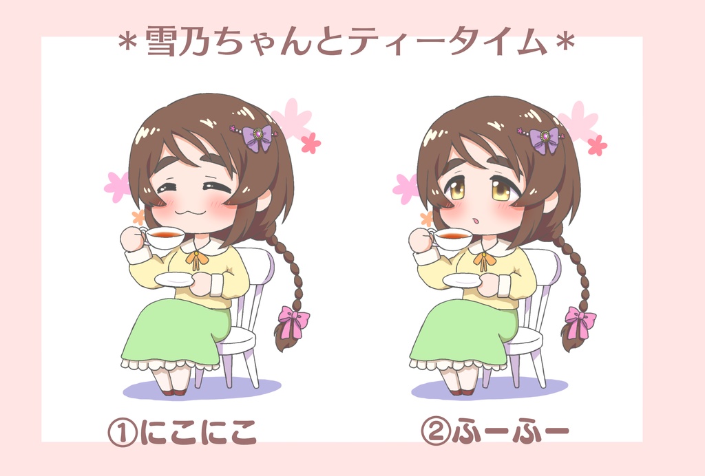 雪乃ちゃんとティータイム