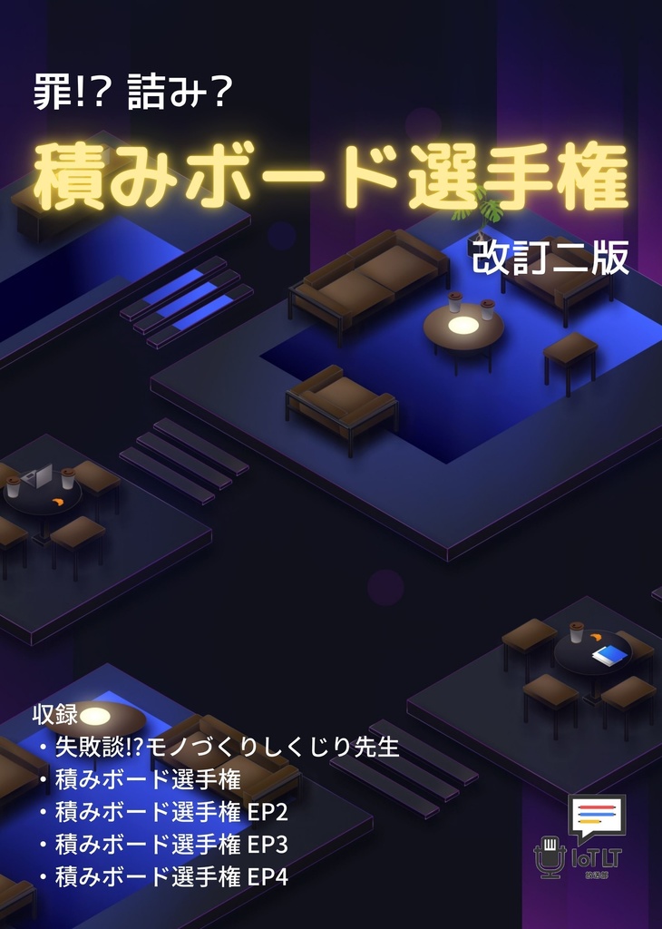 [DLカード版]積みボード選手権 - 改訂二版