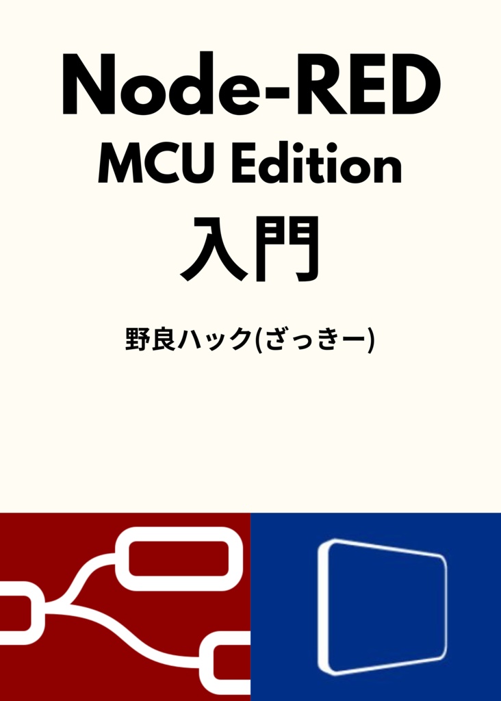 [DLカード版]Node-RED MCU Edition入門