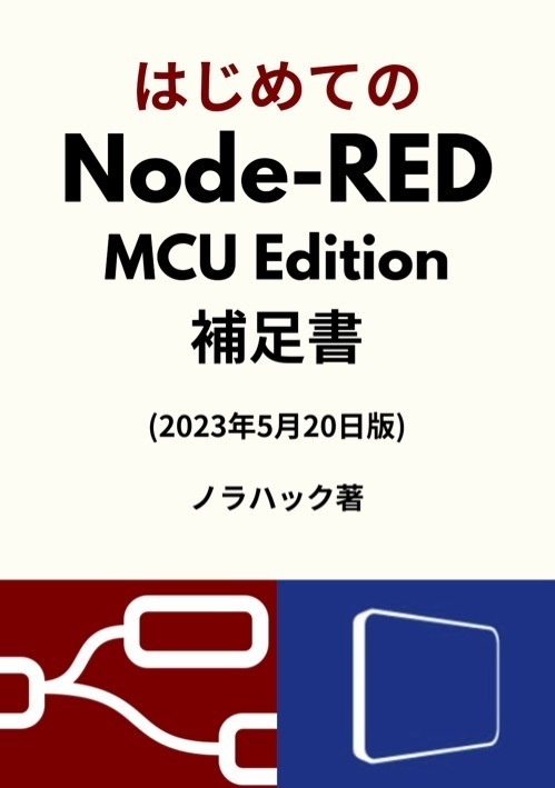 [DLカード版]はじめてのNode-RED MCU Edition補足書(2023/5/20版)