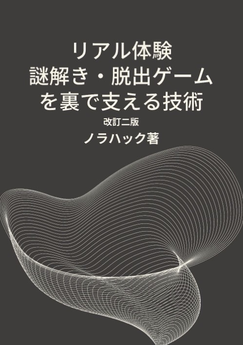 [PDF]リアル体験謎解き・脱出ゲームを裏で支える技術 - 改訂二版