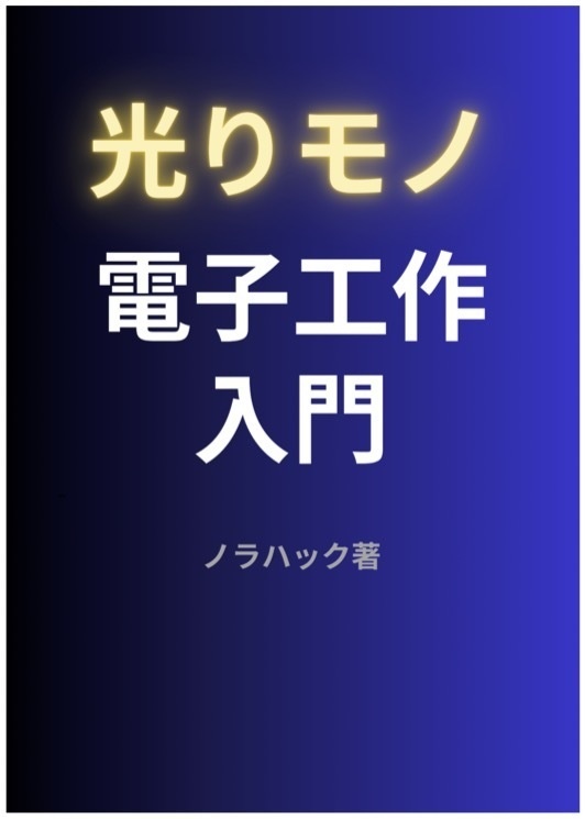 [DLカード版]光りモノ電子工作入門