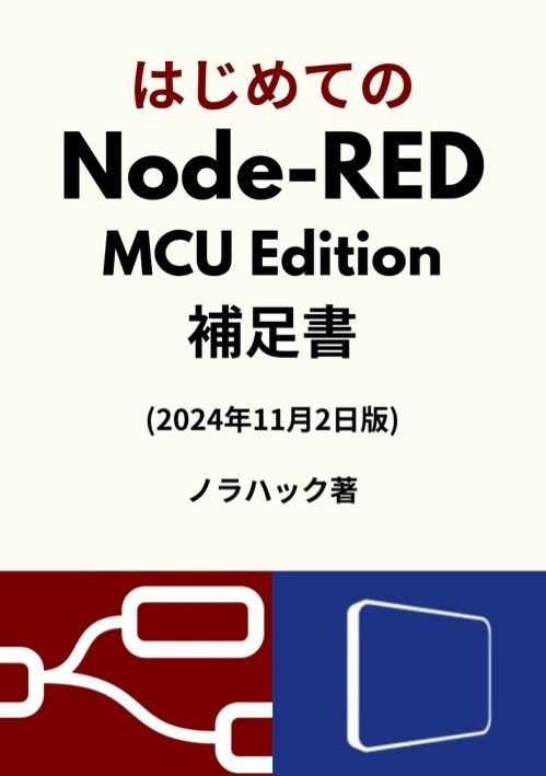 [PDF]はじめてのNode-RED MCU Edition補足書(2024/11/2版)