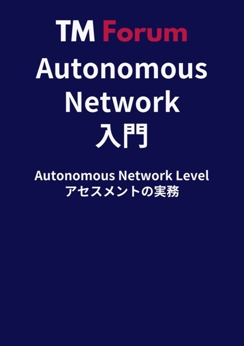 [PDF版] Autonomous Network入門 - Autonomous Network Levelアセスメントの実務