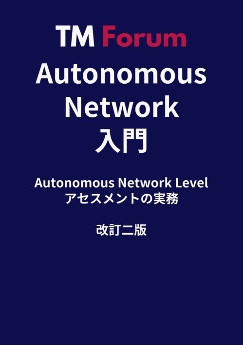 [PDF版] Autonomous Network入門 - アセスメントの実務 (改訂二版)