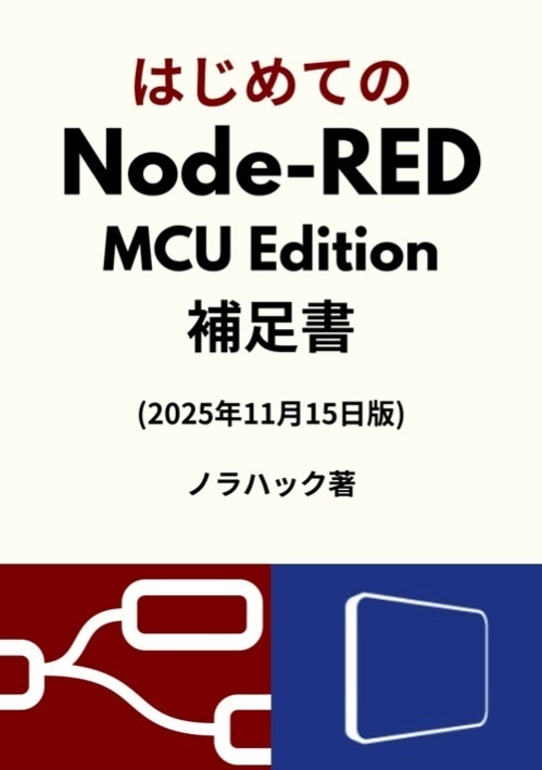 [PDF]はじめてのNode-RED MCU Edition補足書(2025/11/15版)