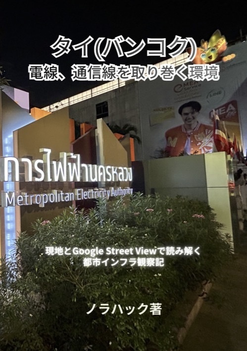 [PDF版] タイ(バンコク) - 電線、通信線を取り巻く環境