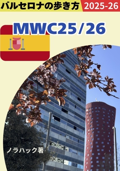 [PDF版] MWC25/26 - バルセロナの歩き方2025-26