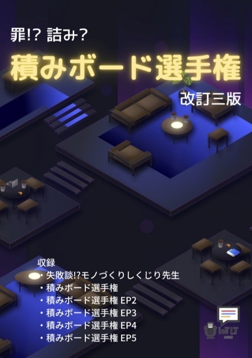 [PDF版] 積みボード選手権 - 改訂三版