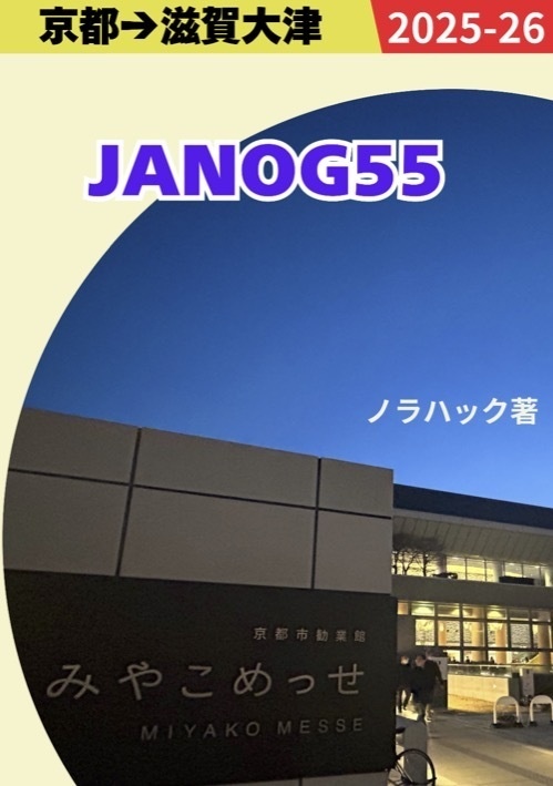 [PDF版] JANOG55 - 京都/滋賀大津の歩き方、小説x街歩き
