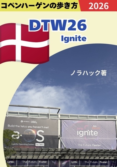 [PDF版] DTW26 - コペンハーゲンの歩き方
