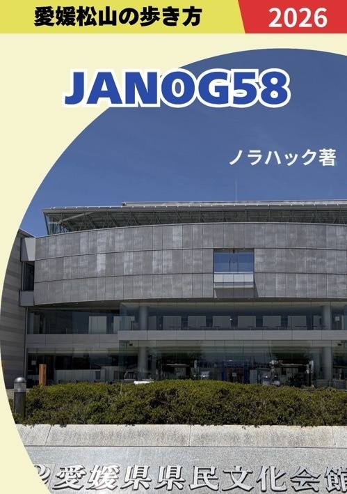 [PDF版] JANOG58 - 愛媛松山の歩き方