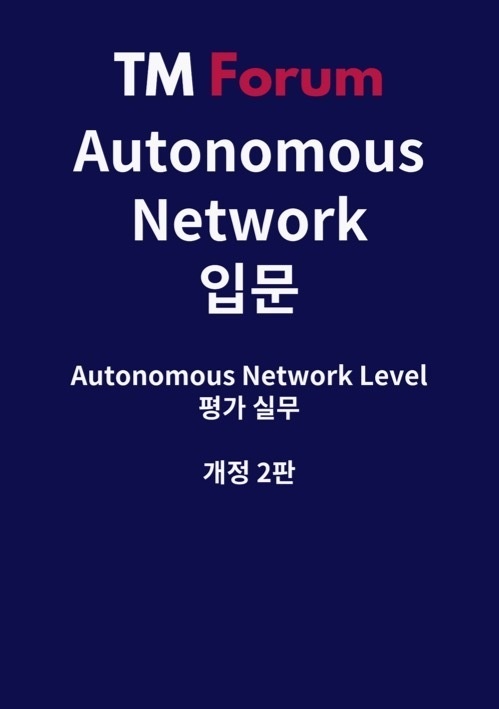 [PDF판] 자율 네트워크 입문 - 평가 실무 (개정 2판)