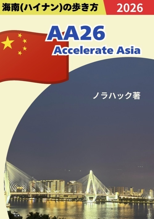 [PDF版] Accelerate Asia 2026 - 海南(ハイナン)の歩き方