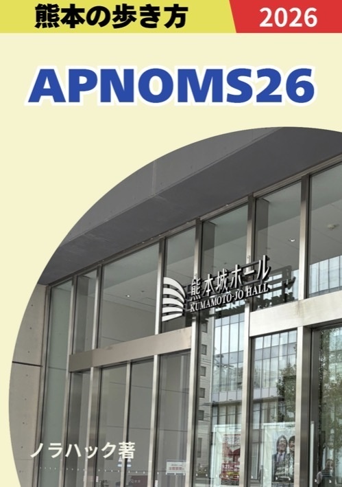 [PDF版] APNOMS 2026 - 熊本の歩き方