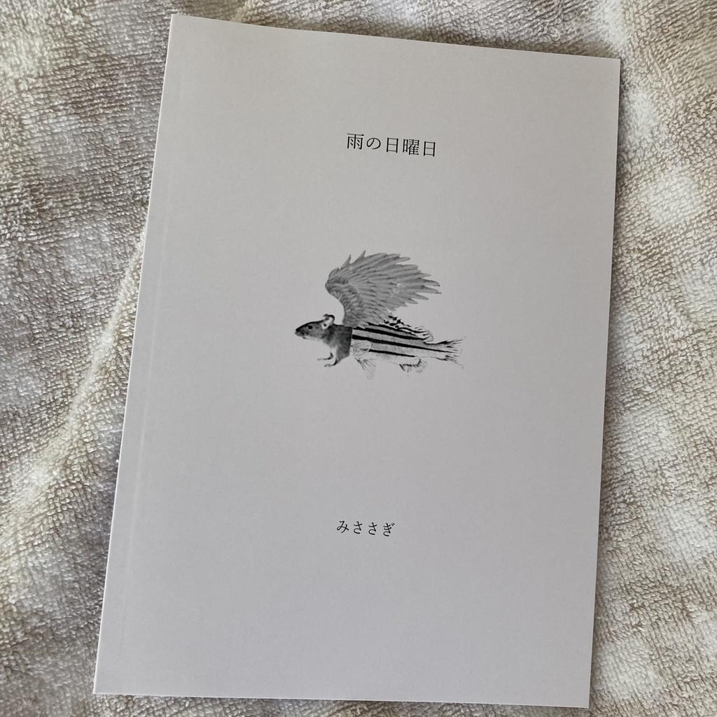 みささぎツイート集「雨の日曜日」