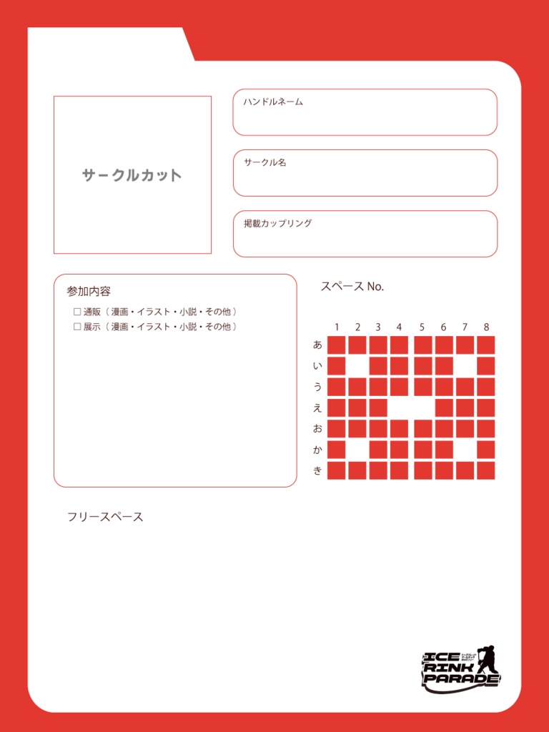 ICE RINK PARADE - サークル参加用お品書き・参加表明テンプレ
