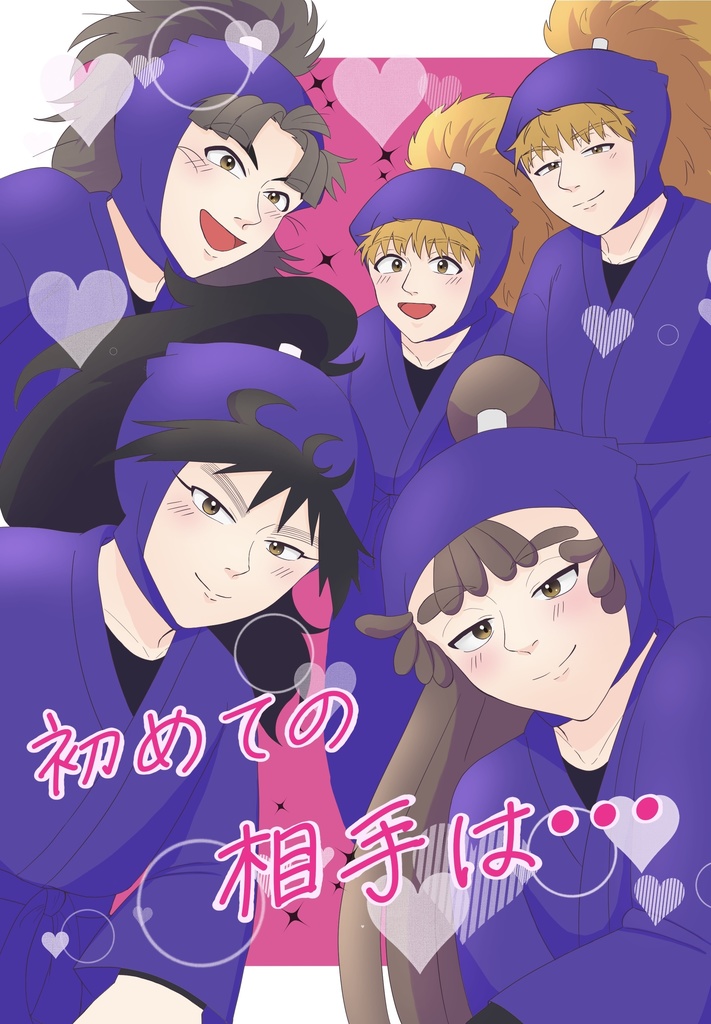 初めての相手は…