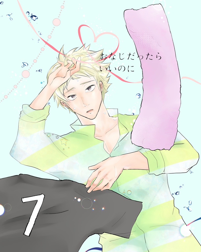 おなじだったらいいのに