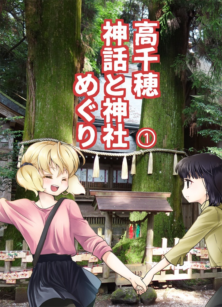 高千穂神話と神社めぐり１