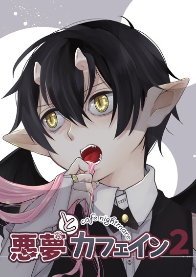 悪夢とカフェイン