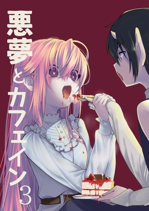 悪夢とカフェイン