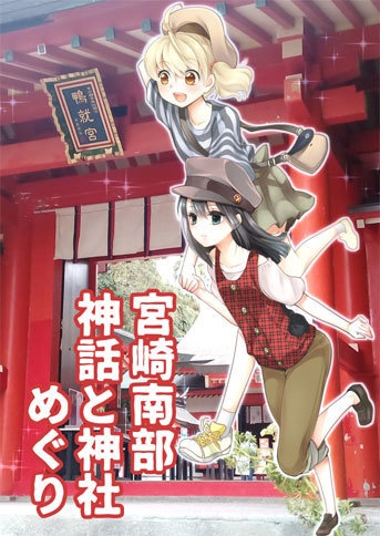 宮崎南部　神話と神社めぐり